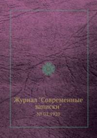 Журнал "Современные записки". № 01,1920
