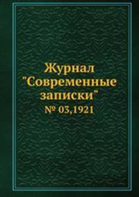 Журнал "Современные записки". № 03,1921