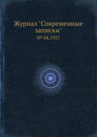 Журнал "Современные записки". № 04,1921