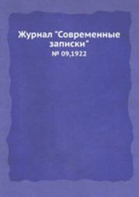 Журнал "Современные записки". № 09,1922