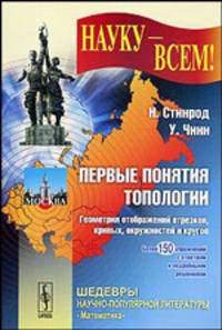 Первые понятия топологии. Геометрия отображений отрезков, кривых, окружностей и кругов