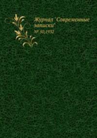 Журнал "Современные записки". № 50,1932