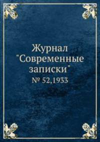 Журнал "Современные записки". № 52,1933