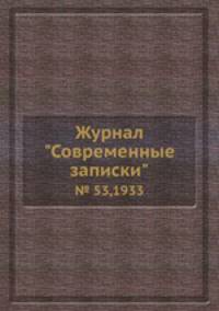 Журнал "Современные записки". № 53,1933