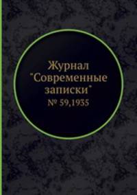 Современные записки. Общественно-политический и литературный журнал, № 59