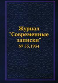 Журнал "Современные записки". № 55,1934