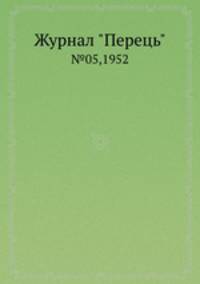 Журнал "Перець". №05,1952