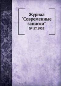 Журнал "Современные записки". № 57,1935