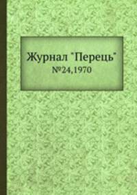 Журнал "Перець". №24,1970