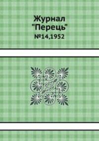 Журнал "Перець". №14,1952