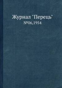 Журнал "Перець". №06,1954