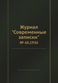Журнал "Современные записки". № 60,1936