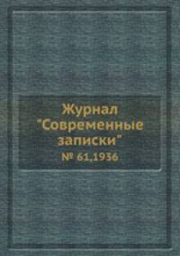 Журнал "Современные записки". № 61,1936