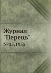 Журнал "Перець". Выпуск №05,1955