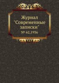 Журнал "Современные записки". № 62,1936