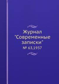 Журнал "Современные записки". № 63,1937