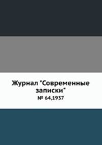 Журнал "Современные записки". № 64,1937