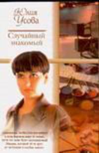 Случайный знакомый: Роман. - (Русский романс) [мини]
