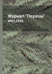 Журнал "Перець". №07,1955