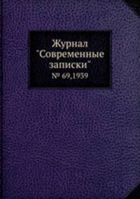 Журнал "Современные записки". № 69,1939