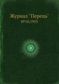 Журнал "Перець". №10,1955
