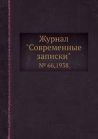 Журнал "Современные записки". № 66,1938