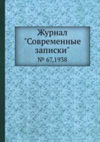 Журнал "Современные записки". № 67,1938