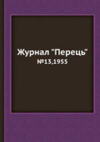 Журнал "Перець". №13,1955