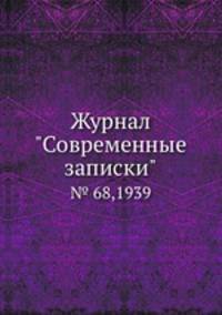 Журнал "Современные записки". № 68,1939