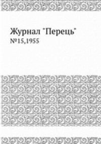 Журнал "Перець". №15,1955