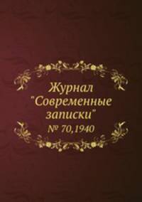 Журнал "Современные записки". № 70,1940
