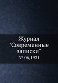 Журнал "Современные записки". № 06,1921