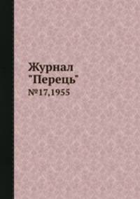 Журнал "Перець". №17,1955