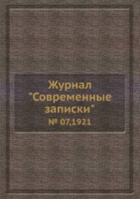 Журнал "Современные записки". № 07,1921
