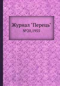Журнал "Перець". №20,1955