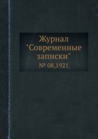 Журнал "Современные записки". № 08,1921