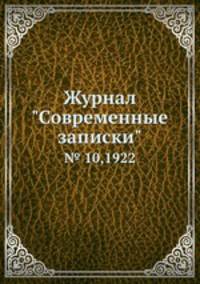Журнал "Современные записки". № 10,1922