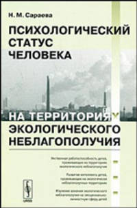 Психологический статус человека на территориях экологического неблагополучия