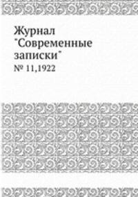 Журнал "Современные записки". № 11,1922