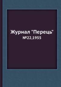 Журнал "Перець". №22,1955