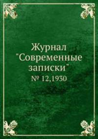 Журнал "Современные записки". № 12,1930