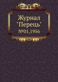 Журнал "Перець". №01,1956