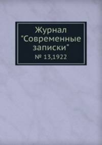 Журнал "Современные записки". № 13,1922