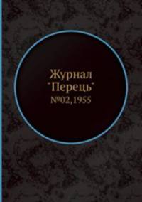 Журнал "Перець". №02,1955