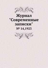 Журнал "Современные записки". № 14,1923