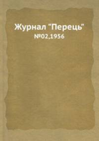 Журнал "Перець". №02,1956