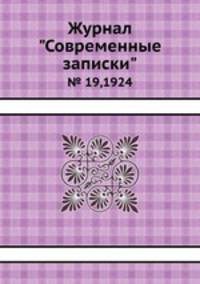 Журнал "Современные записки". № 19,1924