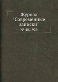 Журнал "Современные записки". № 40,1929