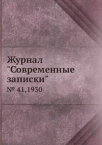 Журнал "Современные записки". № 41,1930