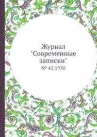 Журнал "Современные записки". № 42,1930